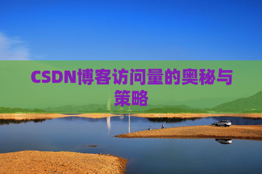 CSDN博客访问量的奥秘与策略